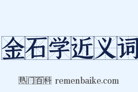 金石学近义词是什么意思的图片